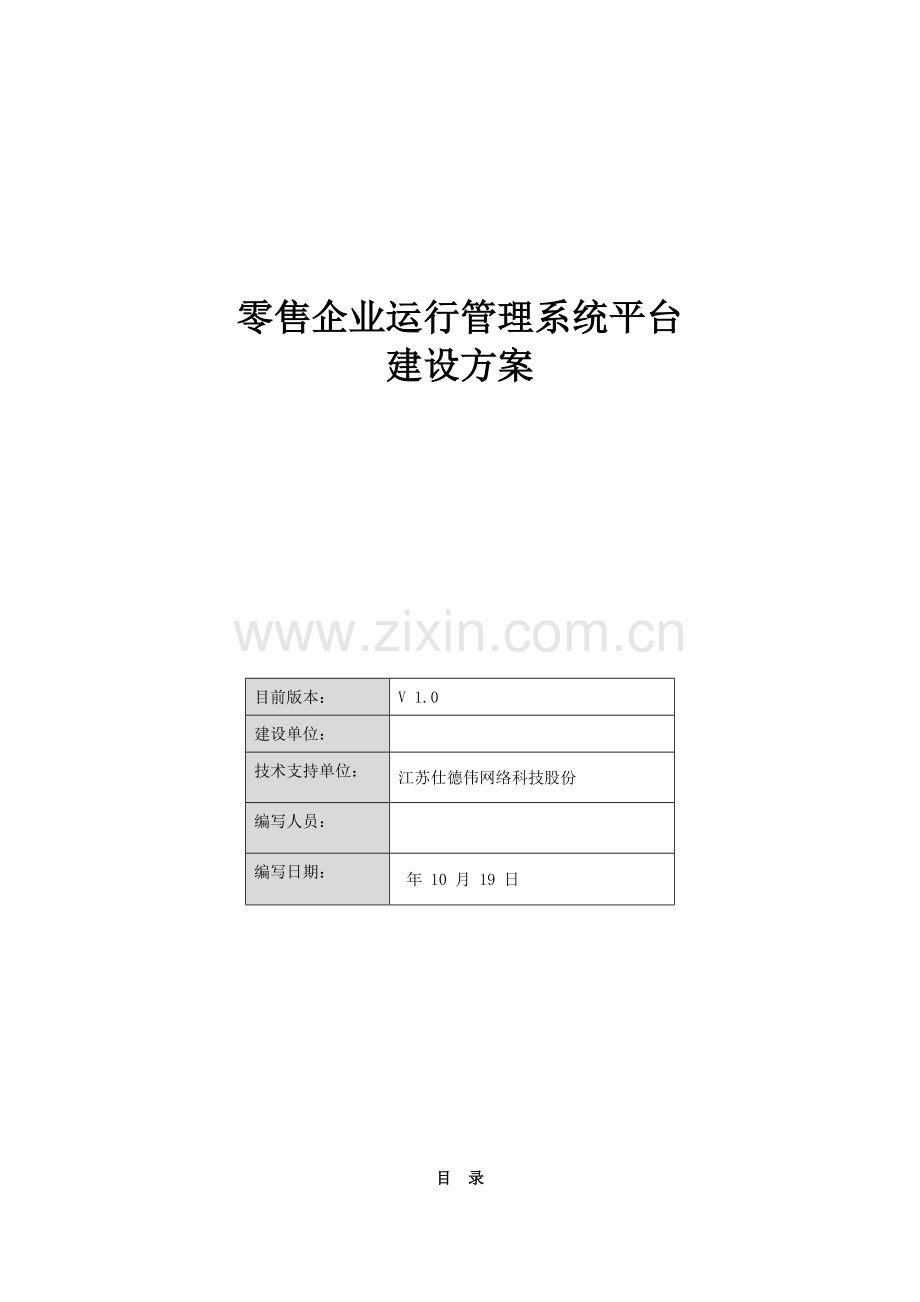 零售企业运营管理系统平台建设方案样本.docx_第1页