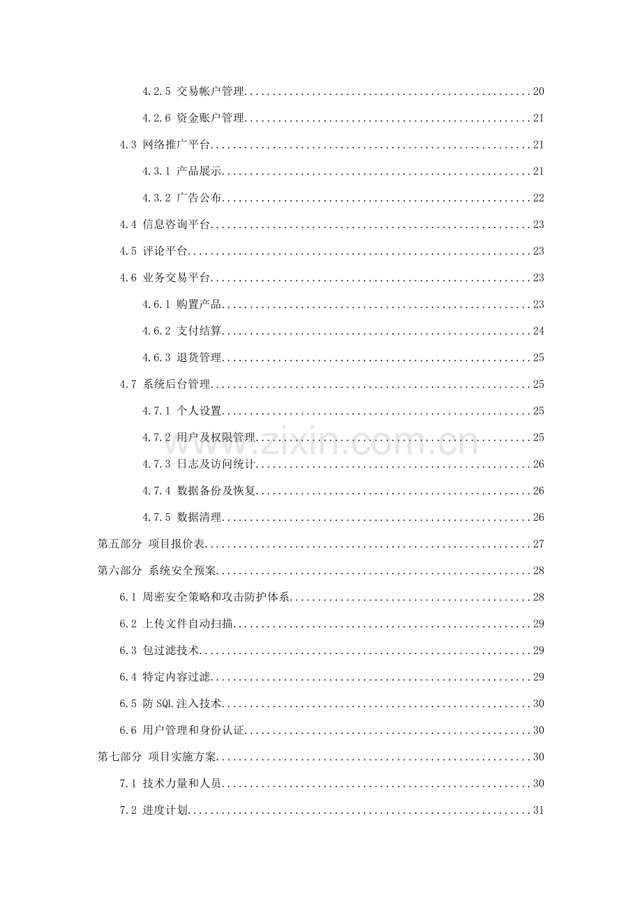 零售企业运营管理系统平台建设方案样本.docx_第3页