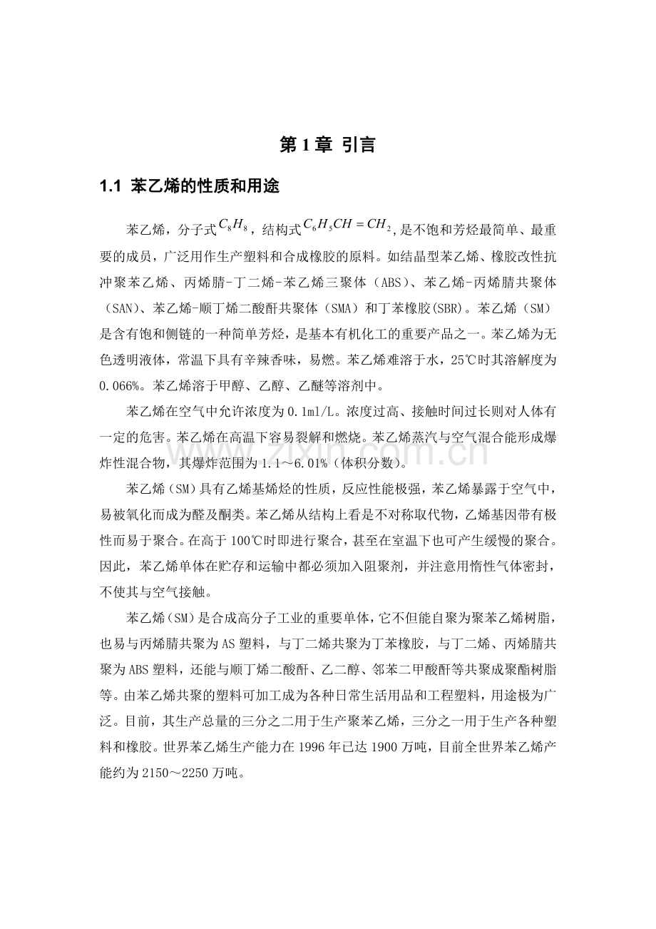 年产50万吨苯乙烯工艺设计已附翻译.doc_第1页