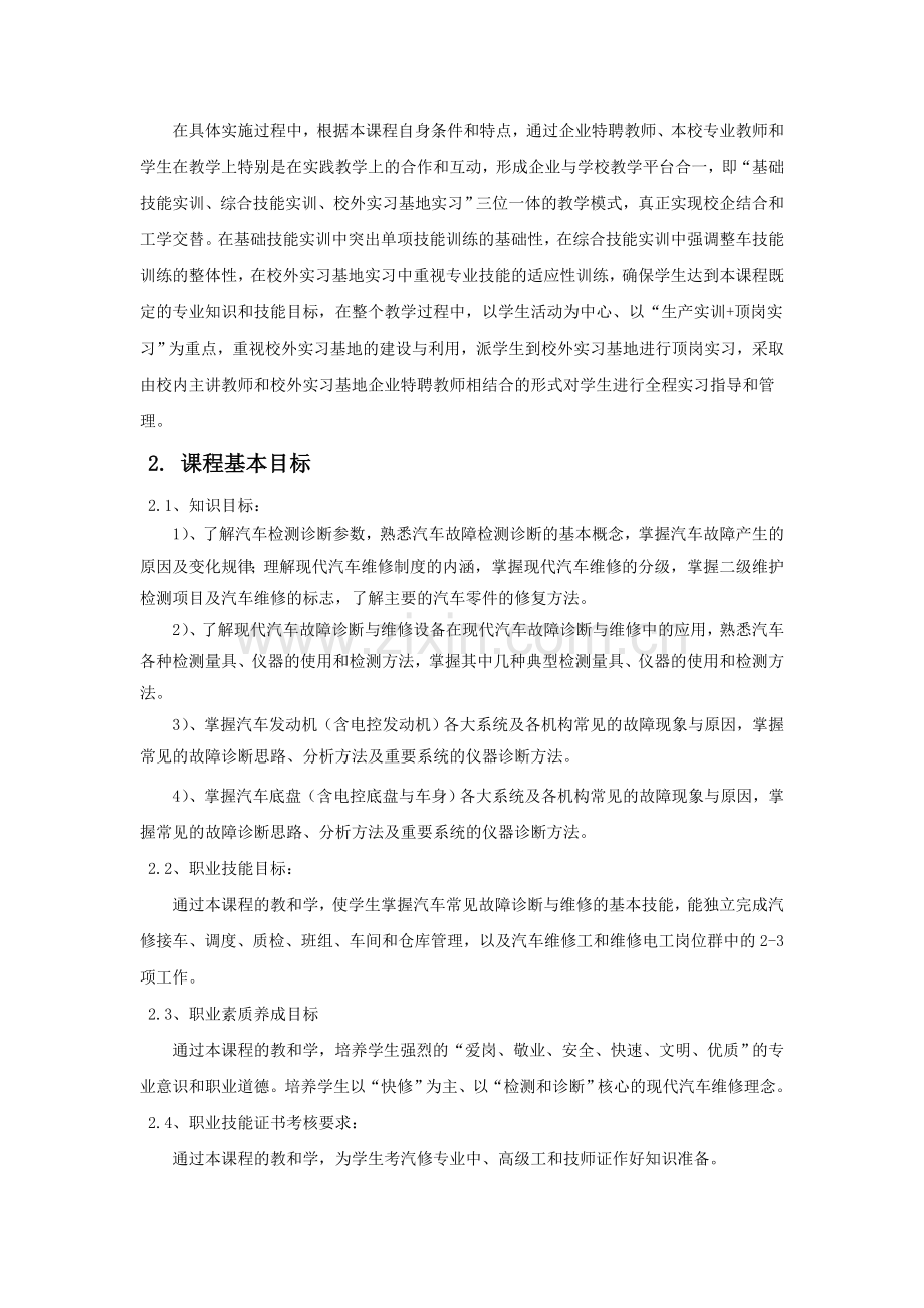 汽车故障诊断与维修技术课程标准解读.doc_第2页