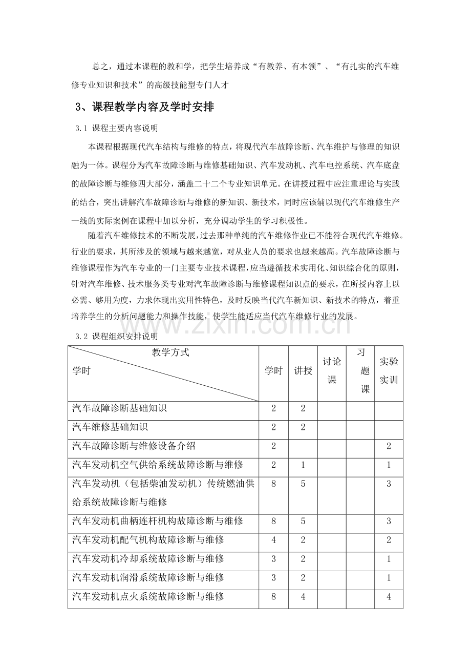 汽车故障诊断与维修技术课程标准解读.doc_第3页