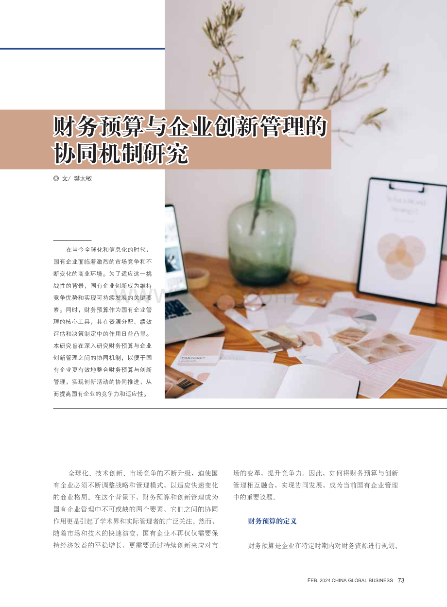 财务预算与企业创新管理的协同机制研究.pdf_第1页