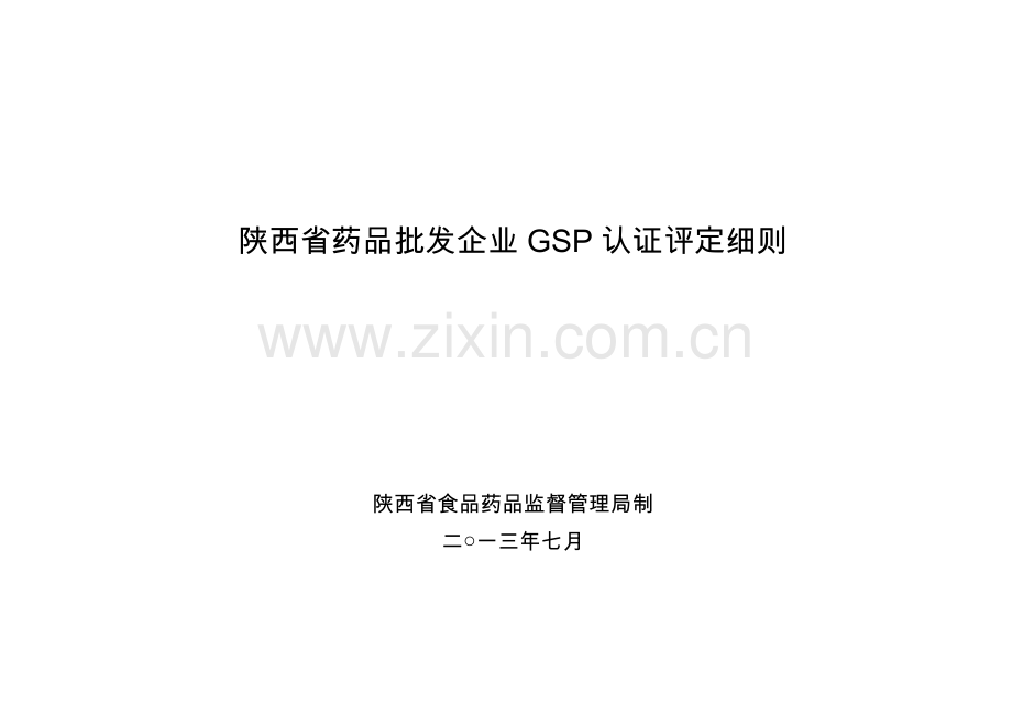 20130726陕西省药品批发企业GSP认证评定细则草稿.doc_第1页