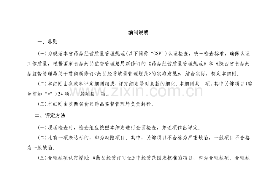 20130726陕西省药品批发企业GSP认证评定细则草稿.doc_第2页