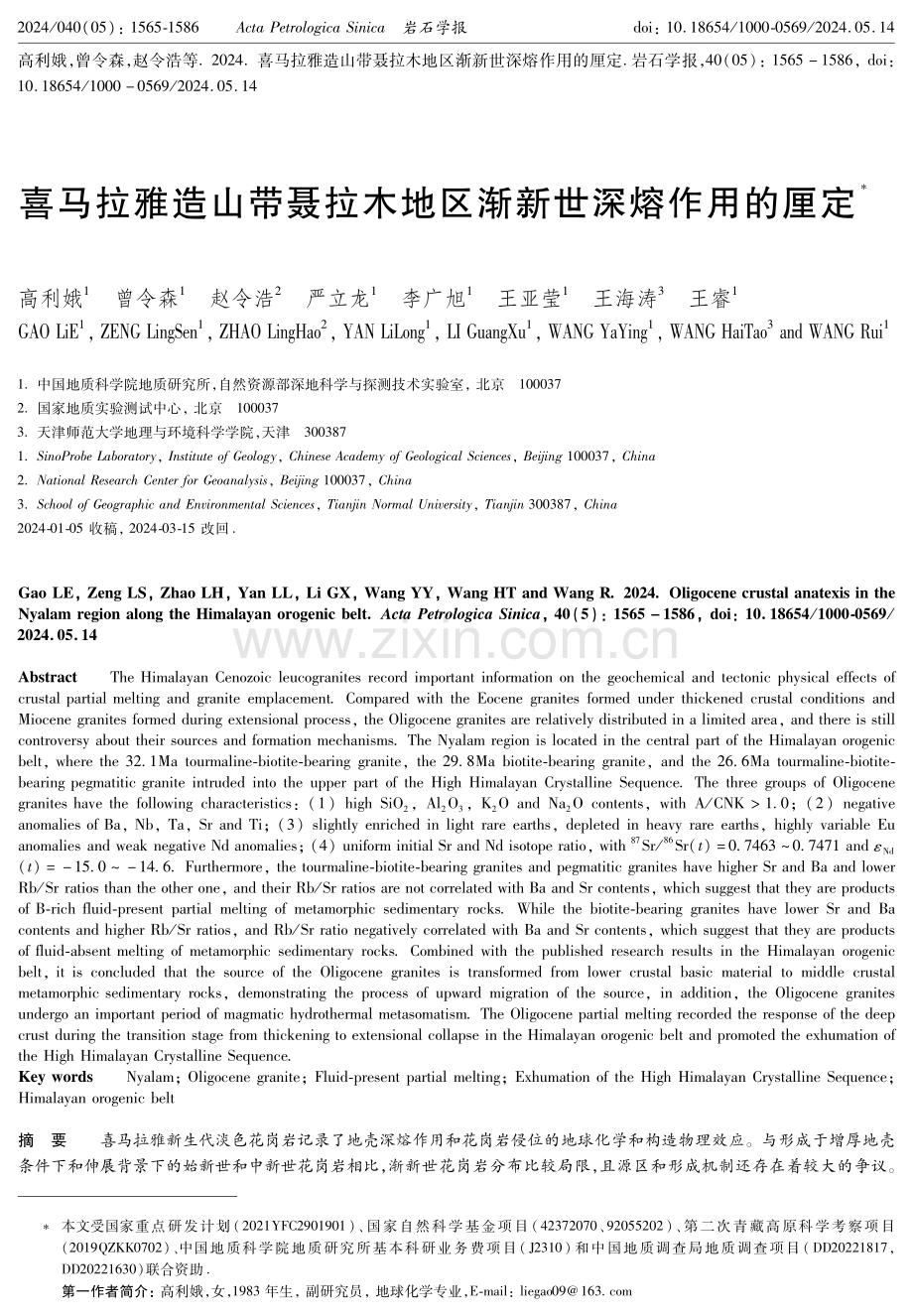 喜马拉雅造山带聂拉木地区渐新世深熔作用的厘定.pdf_第1页