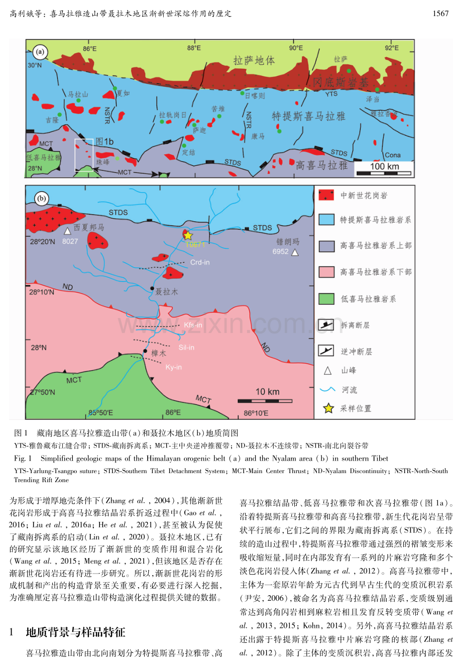 喜马拉雅造山带聂拉木地区渐新世深熔作用的厘定.pdf_第3页