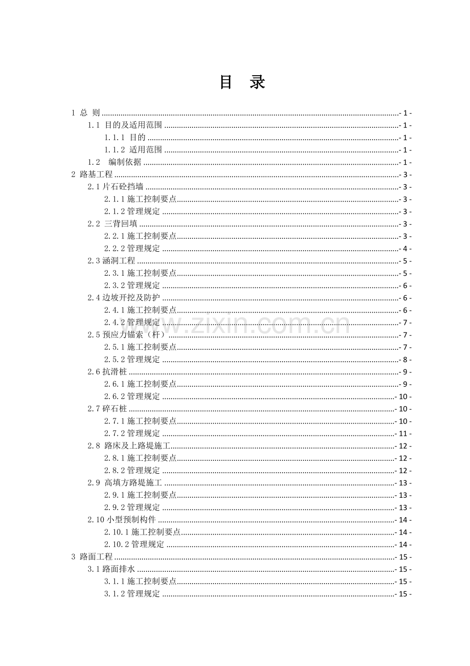 贵州省公路工程施工标准化常用工艺控制要点和管理规定.doc_第3页