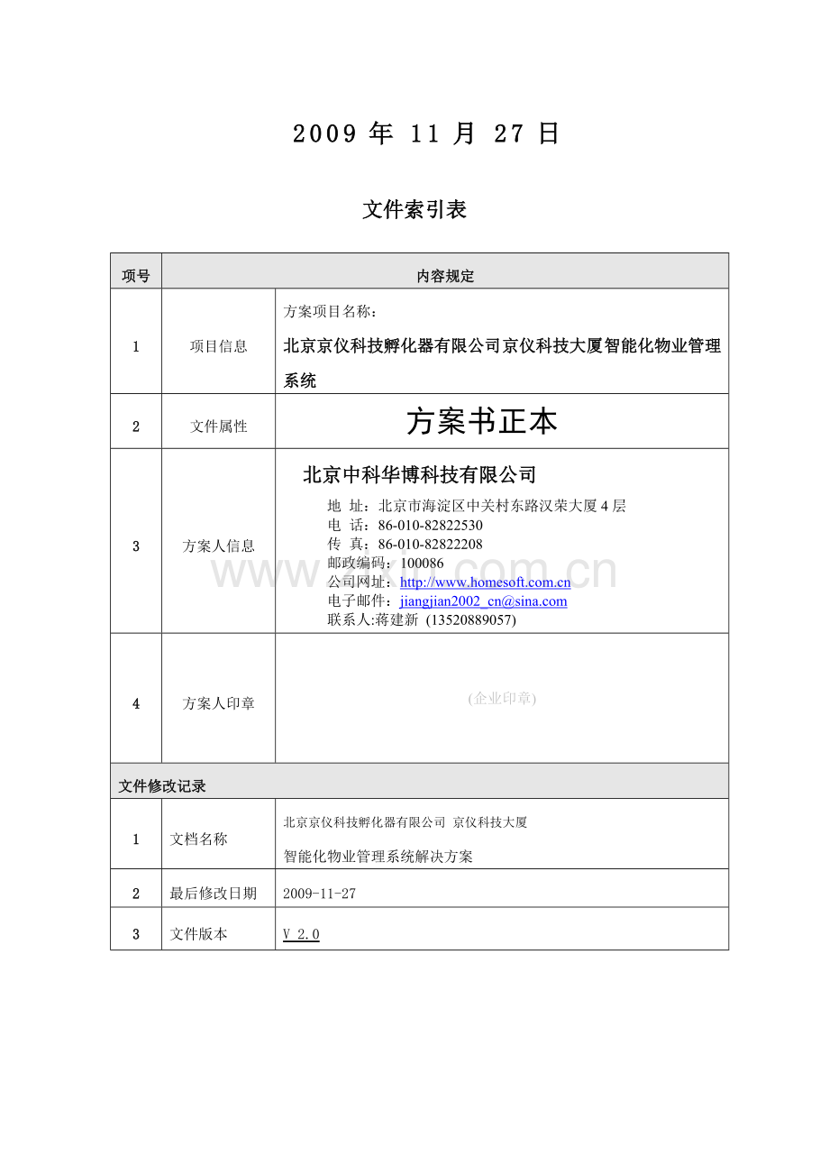 物业管理信息系统方案书.doc_第2页