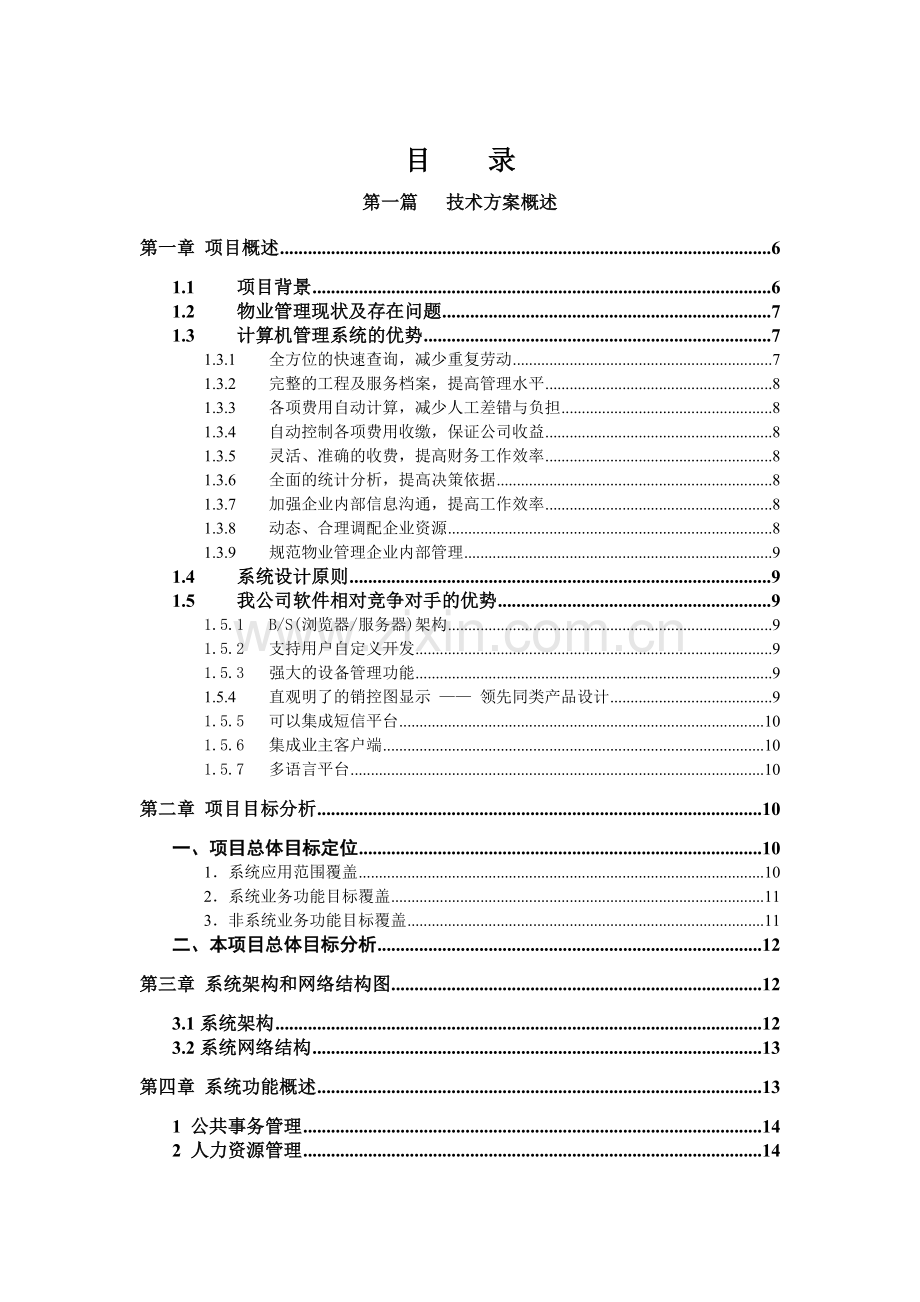 物业管理信息系统方案书.doc_第3页