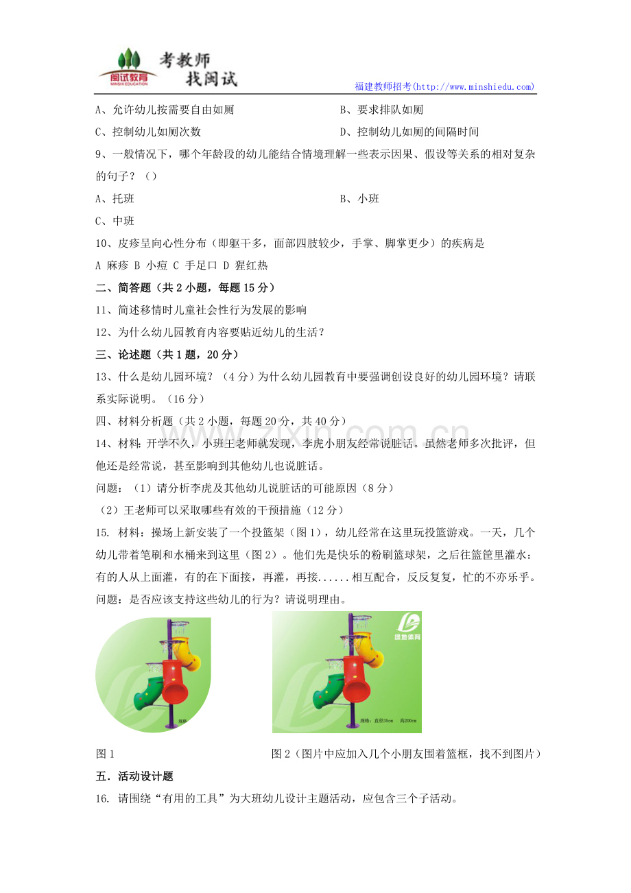 下半年教师资格证幼儿园保教知识与能力真题及参考答案.docx_第2页