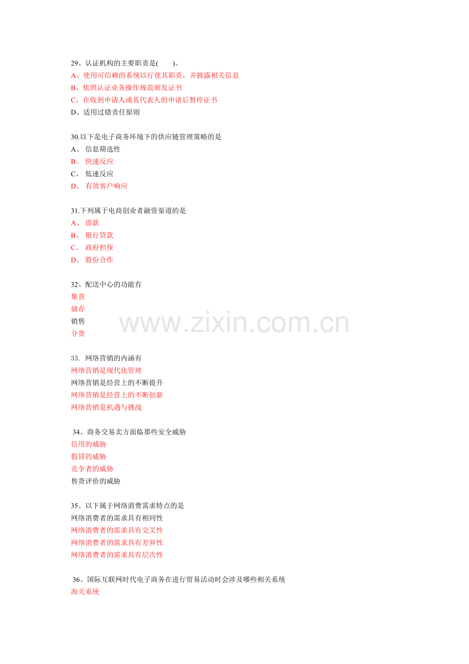 公需科目电子商务附答案.doc_第1页