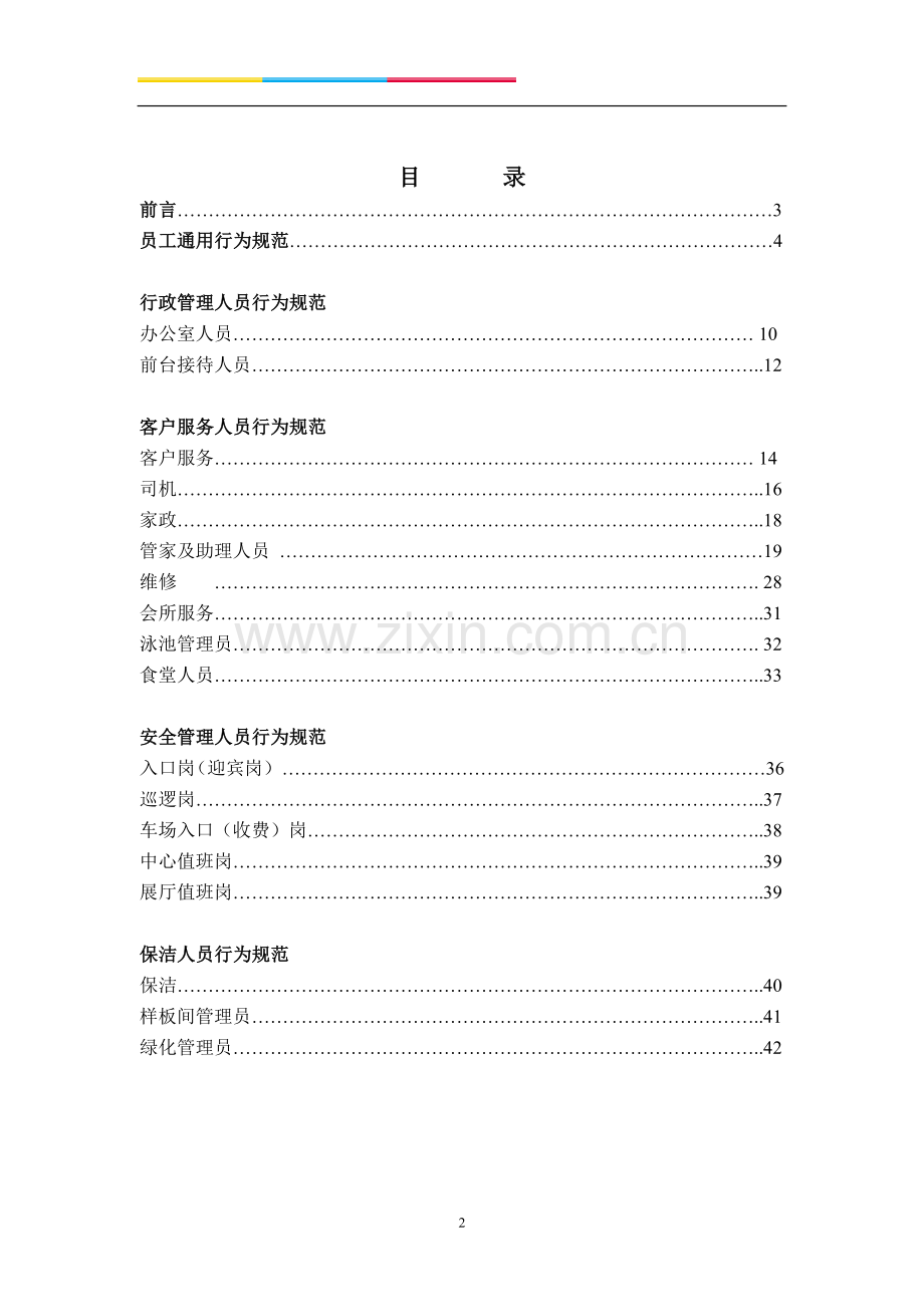 一级资质物业企业BI手册.doc_第2页