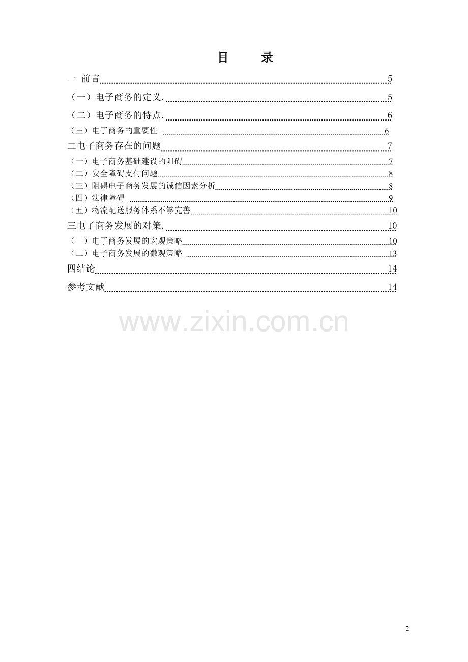 阻碍电子商务发展因素及策略.doc_第2页