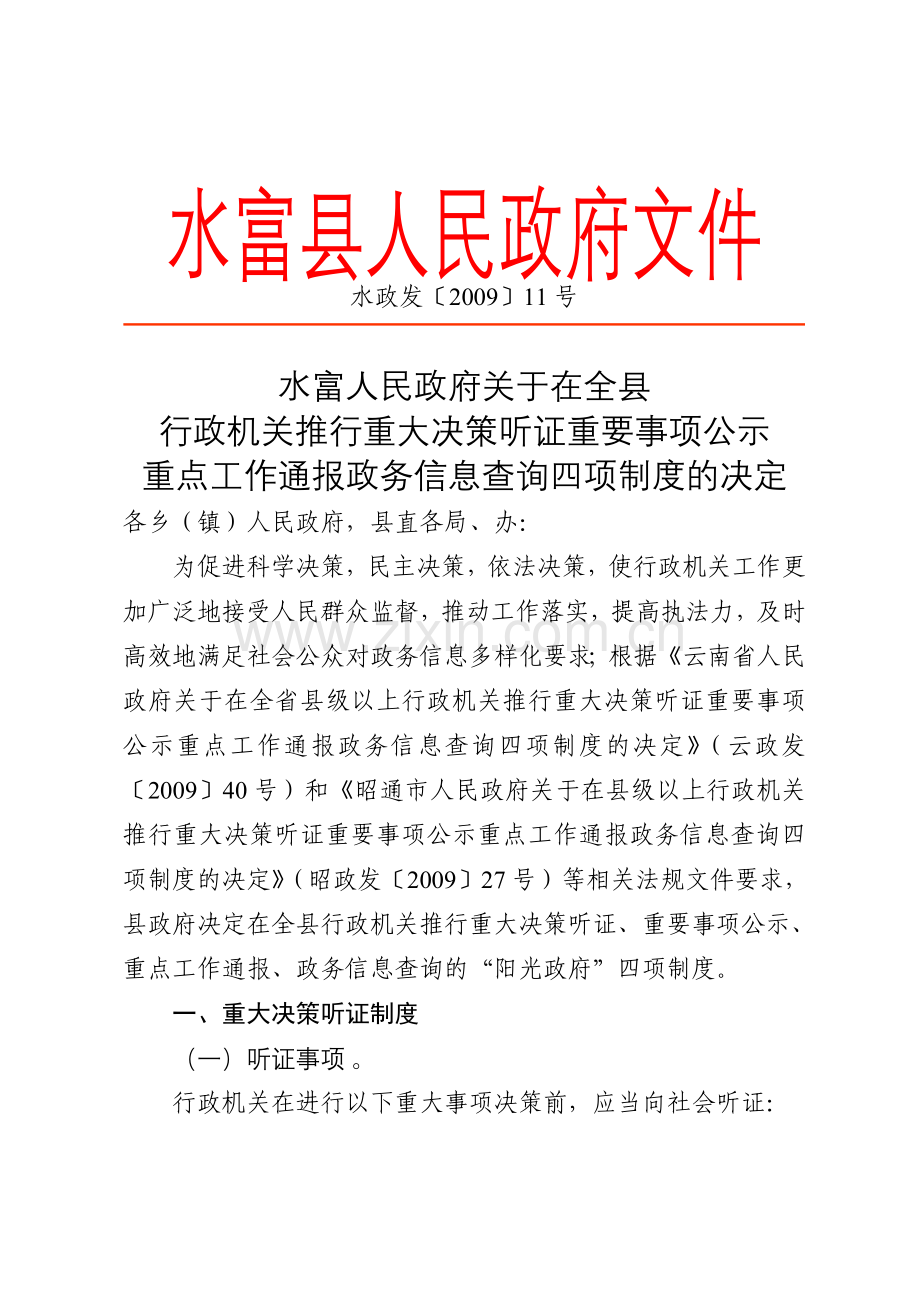 水富人民政府关于在全县行政机关推行重大决策听证重要事项公示重点工作通报政务信息查询四项制度的决定.docx_第1页