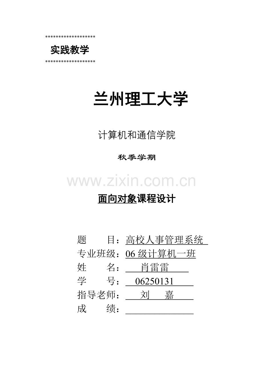 面向对象课程设计高校人事管理系统样本.doc_第1页