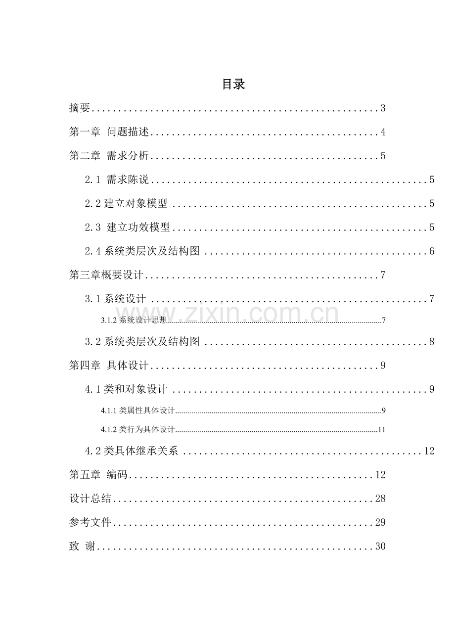 面向对象课程设计高校人事管理系统样本.doc_第2页