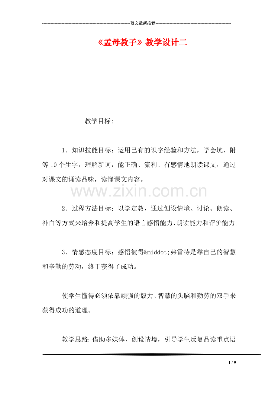 《孟母教子》教学设计二.doc_第1页