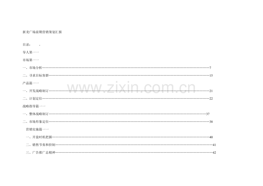 广场前期营销策划报告样本.doc_第1页