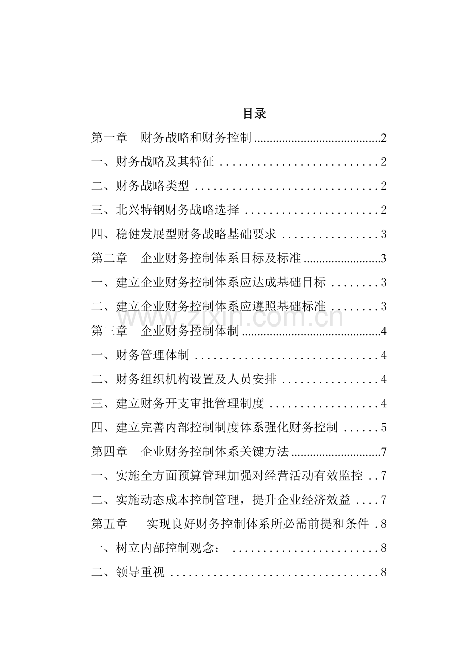 公司财务控制体系的原则样本.doc_第1页