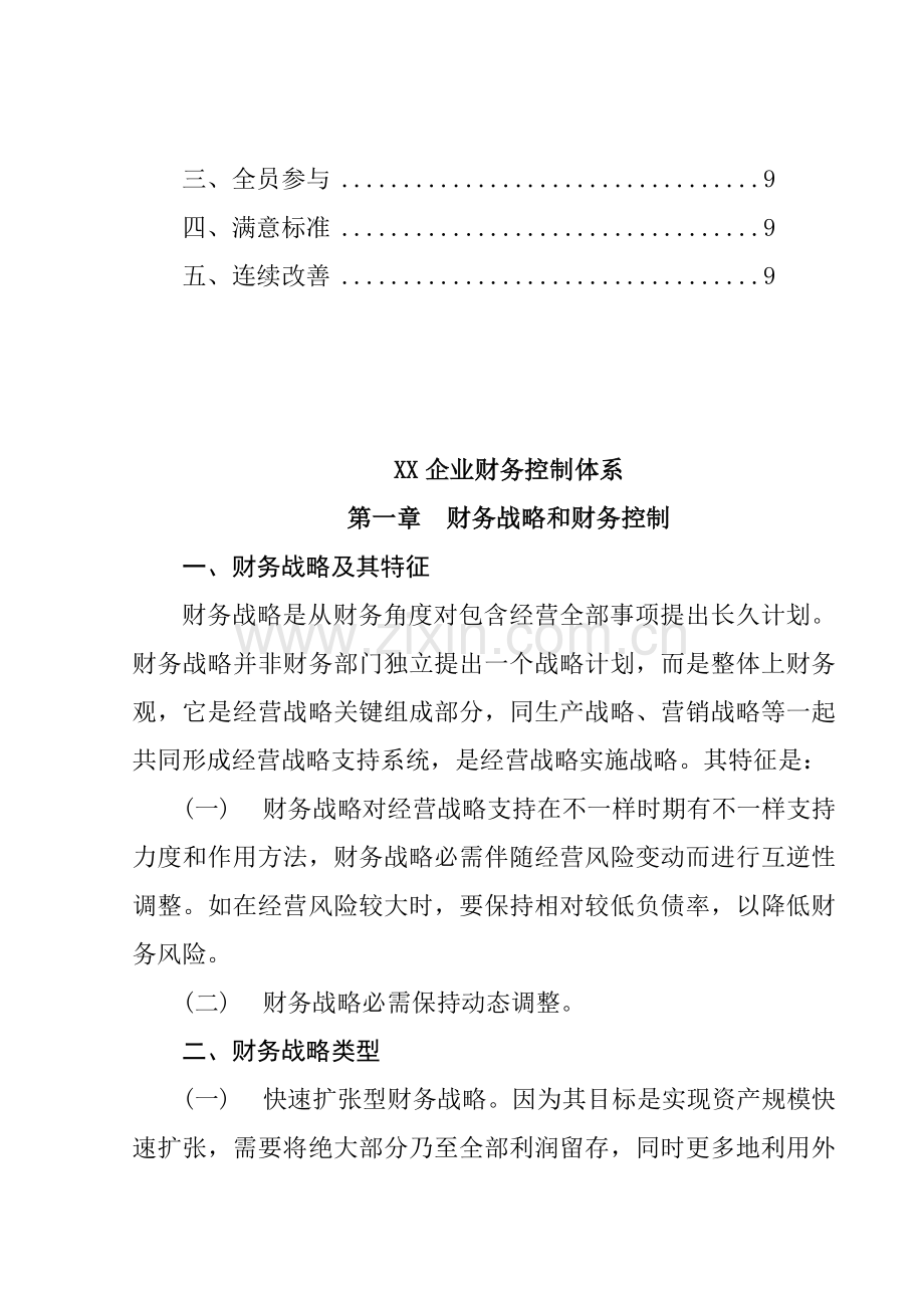 公司财务控制体系的原则样本.doc_第2页