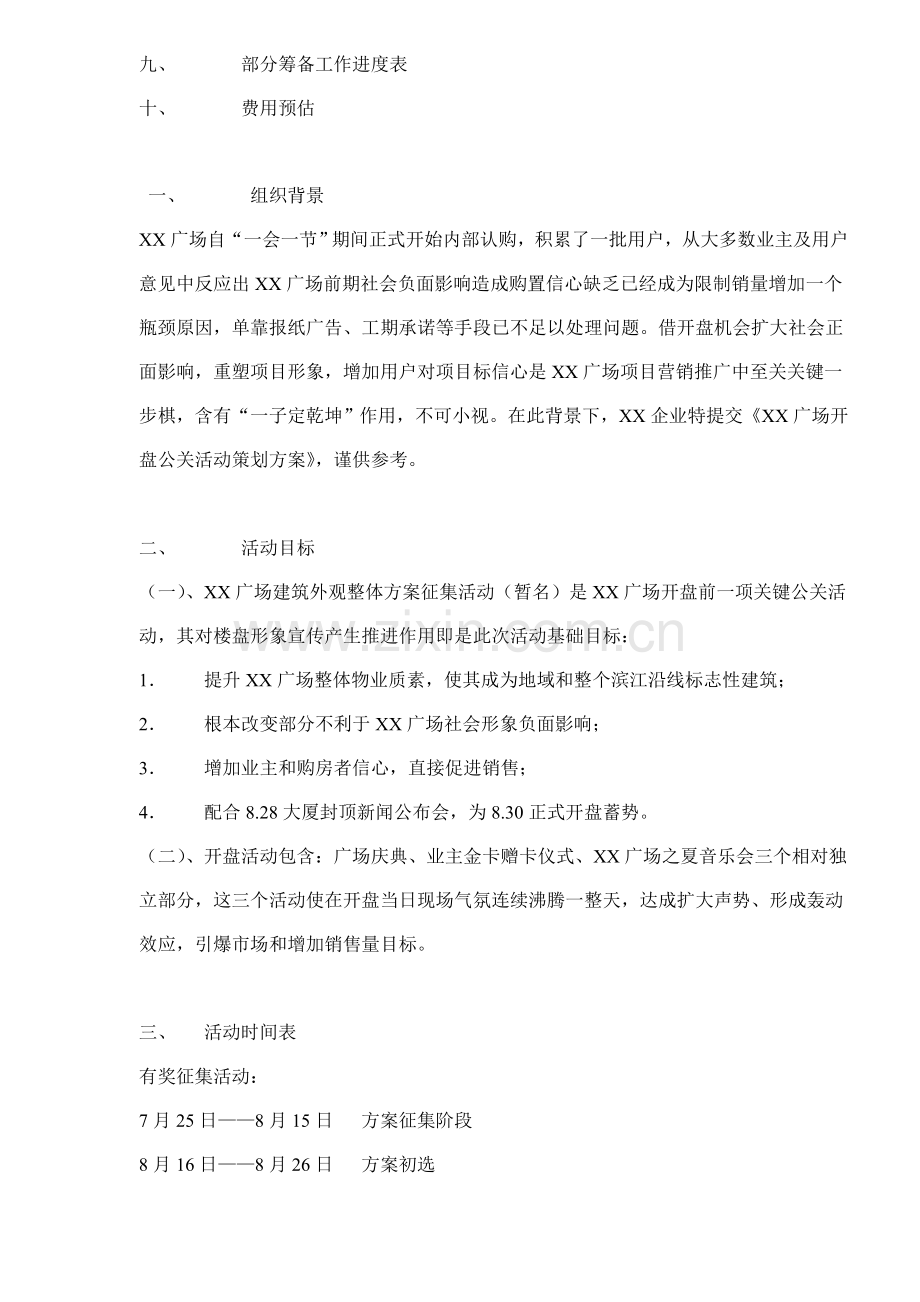 广场开盘公关活动策划方案样本.doc_第2页