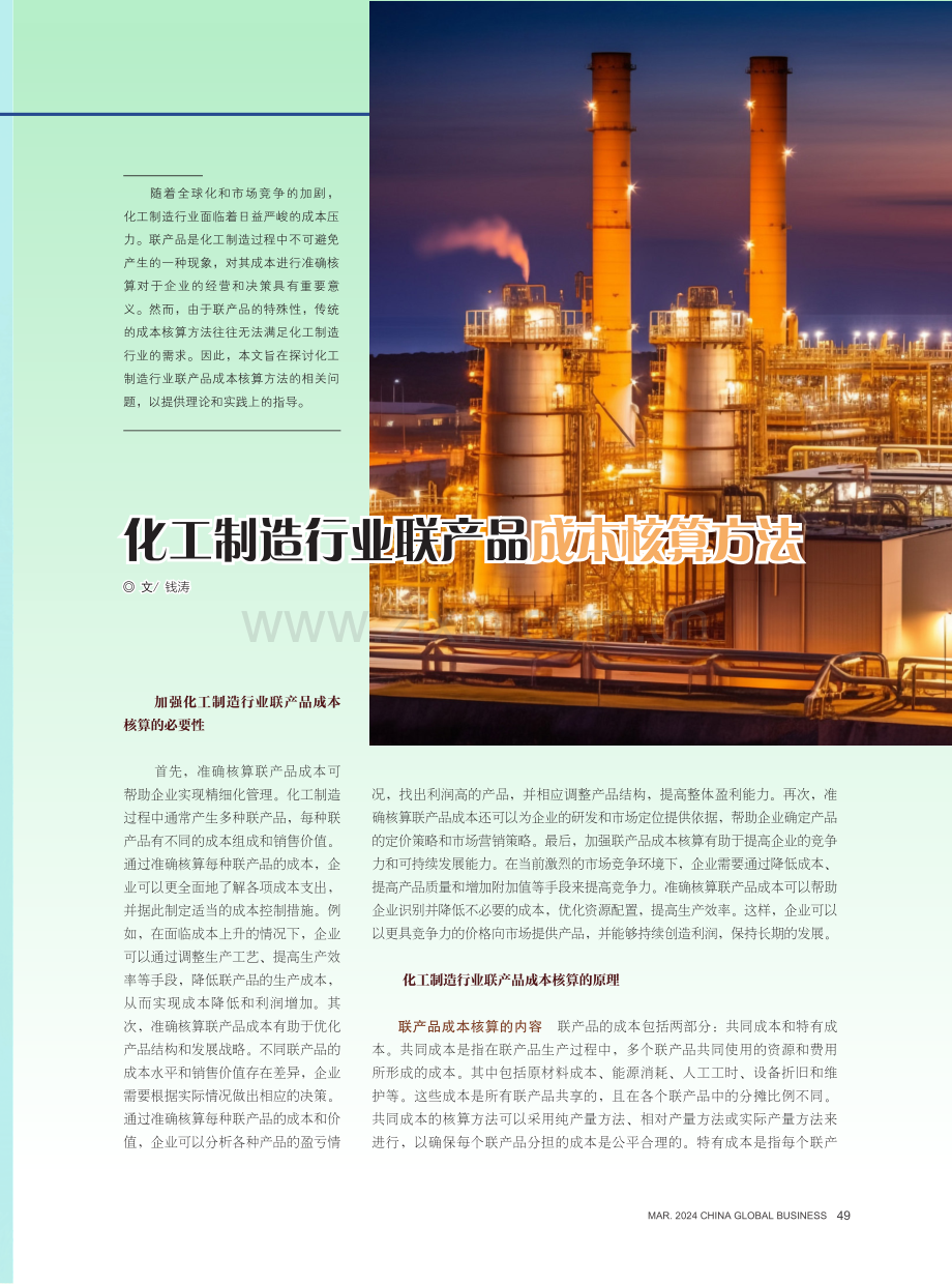 化工制造行业联产品成本核算方法.pdf_第1页