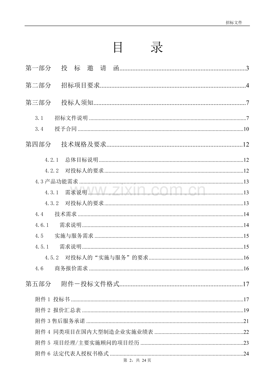 XX集团ERP项目招标文件1.doc_第2页