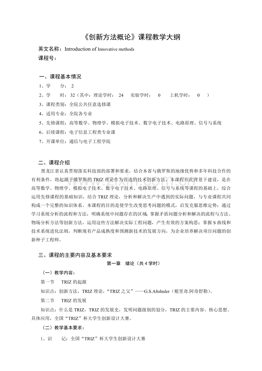 创新方法概论课程教学大纲.doc_第1页