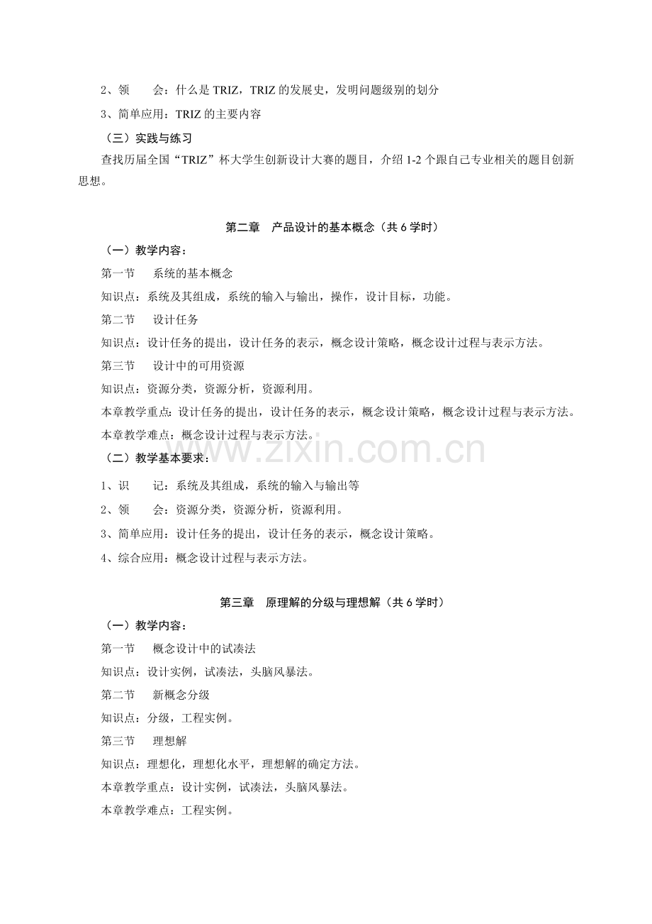 创新方法概论课程教学大纲.doc_第2页