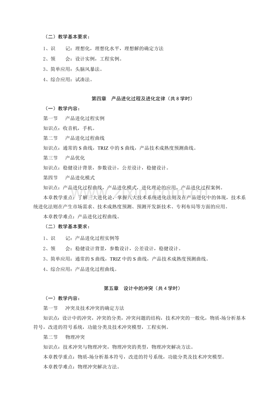 创新方法概论课程教学大纲.doc_第3页