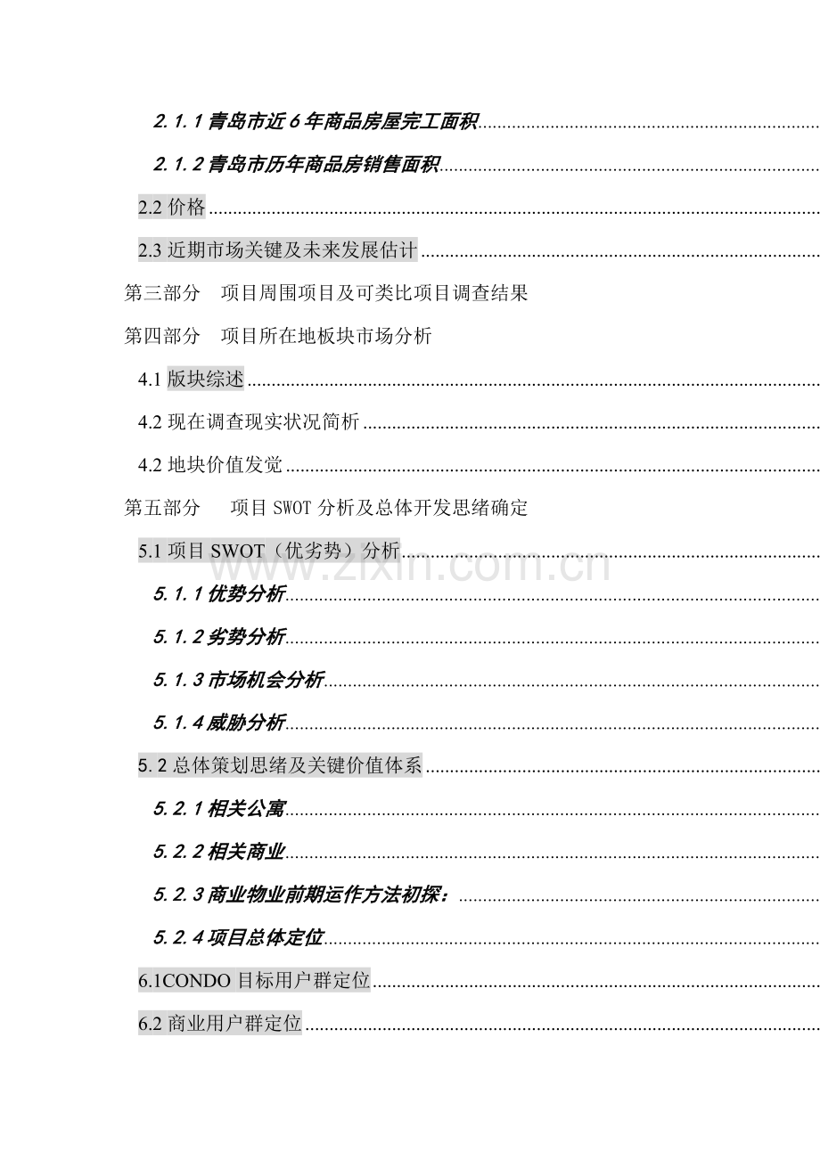 公司项目全程营销策划方案(3)样本.doc_第2页