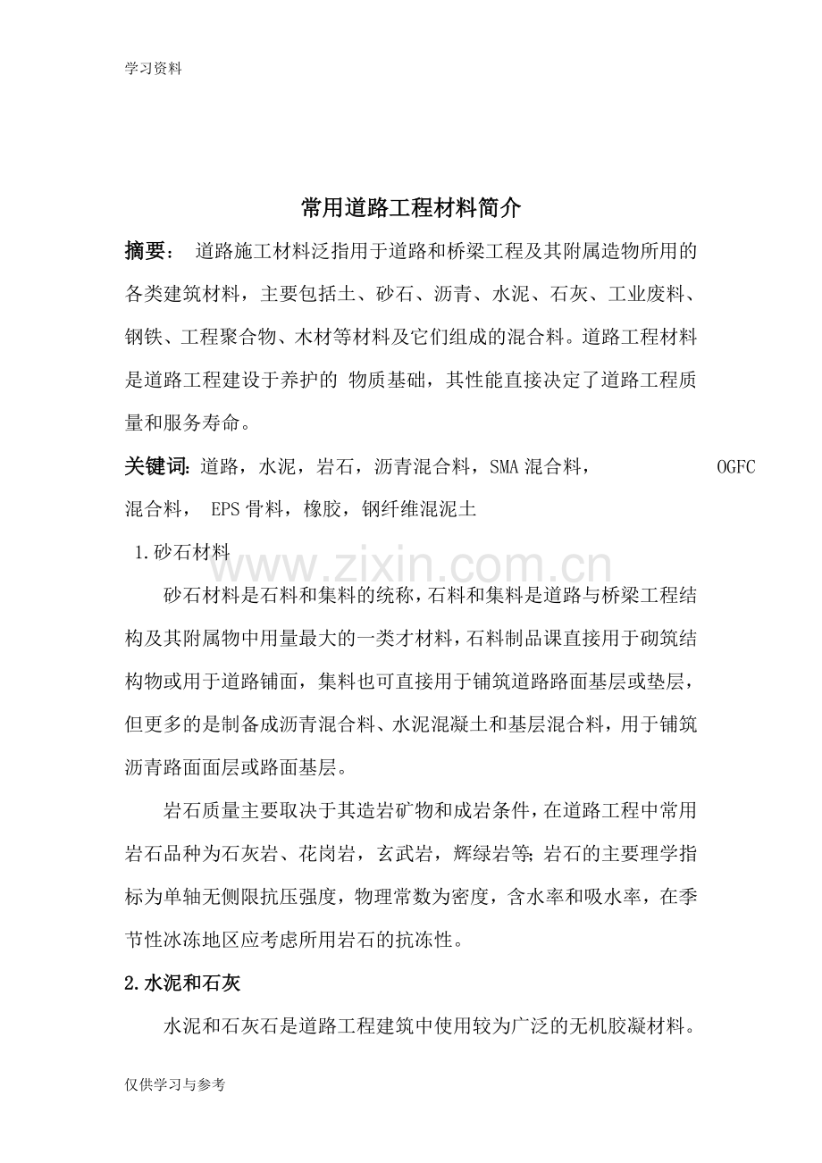 常用道路工程材料学习资料.doc_第1页