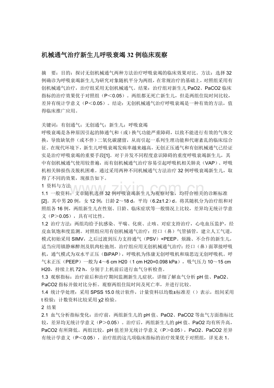 机械通气治疗新生儿呼吸衰竭32例临床观察.doc_第1页