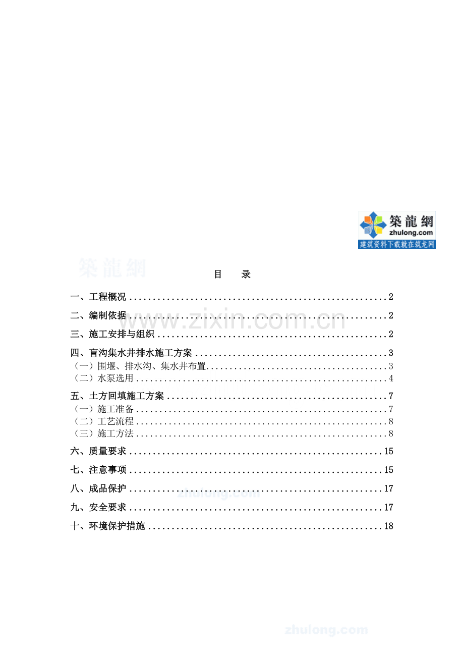 工艺工法QC山东住宅楼土方回填及基坑排水施工工艺.doc_第1页