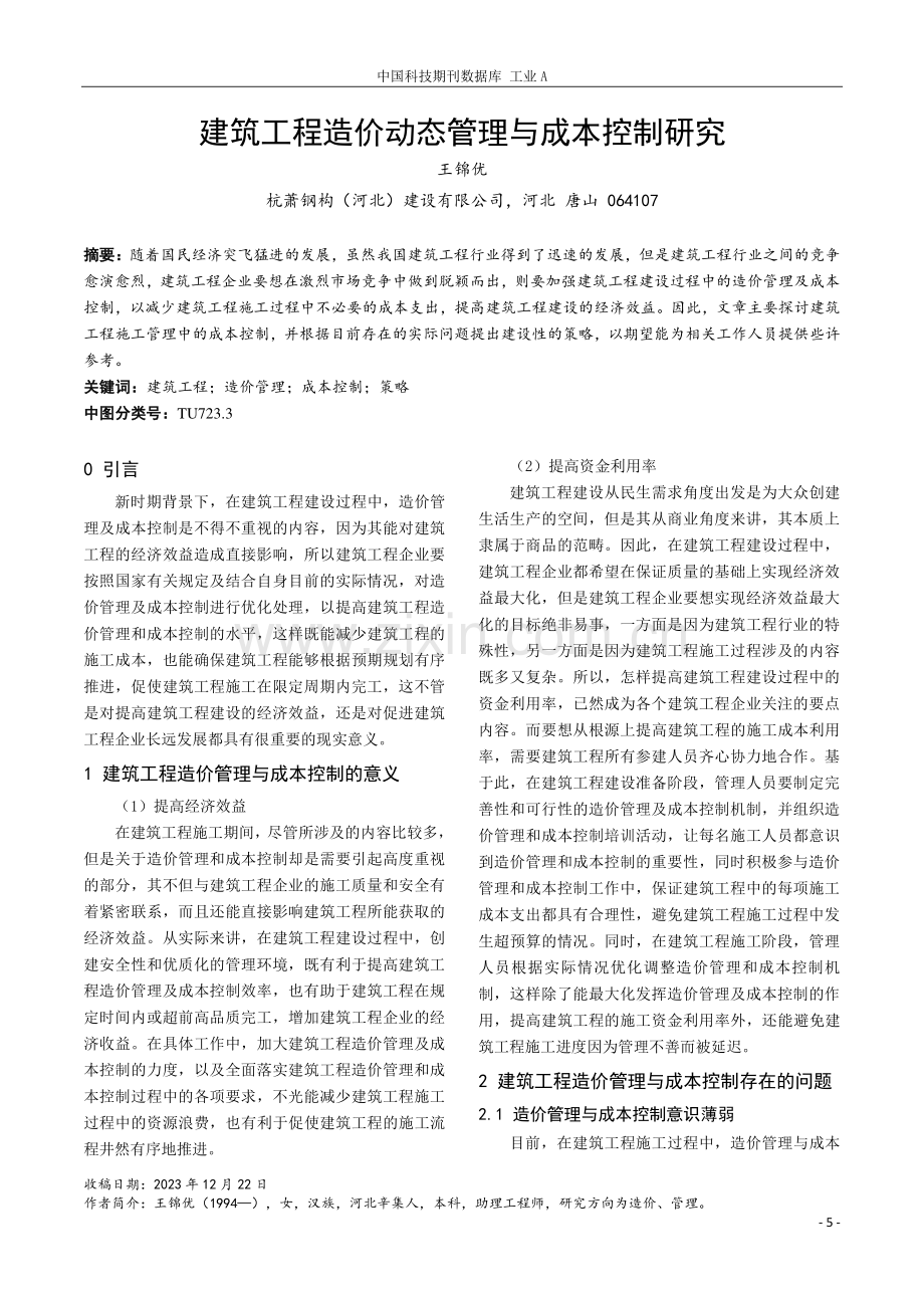 建筑工程造价动态管理与成本控制研究.pdf_第1页