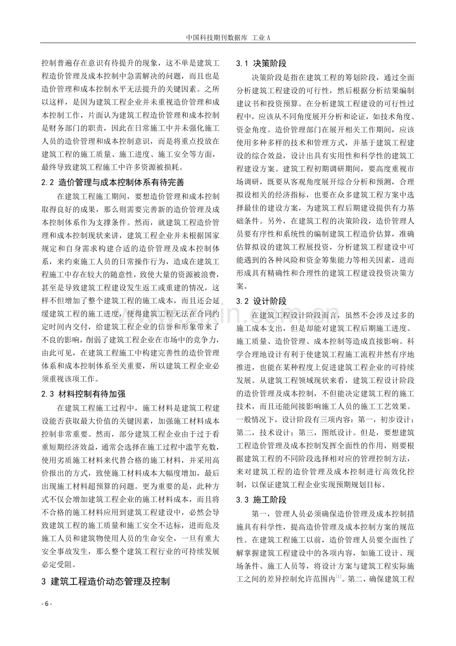 建筑工程造价动态管理与成本控制研究.pdf_第2页