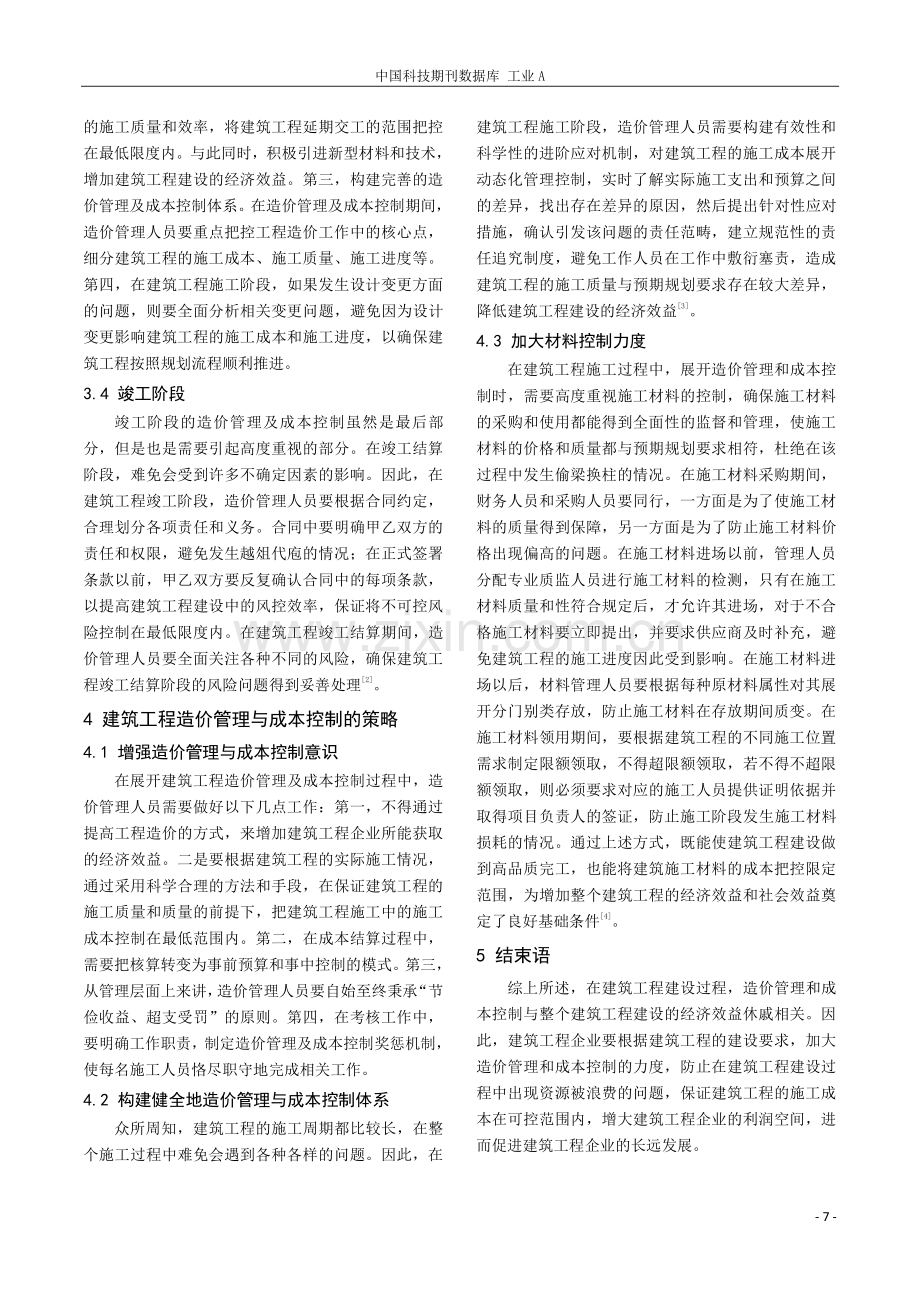 建筑工程造价动态管理与成本控制研究.pdf_第3页