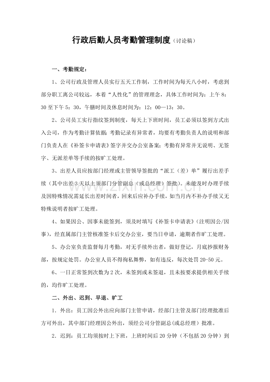 公司考勤管理制度讨论稿.doc_第1页