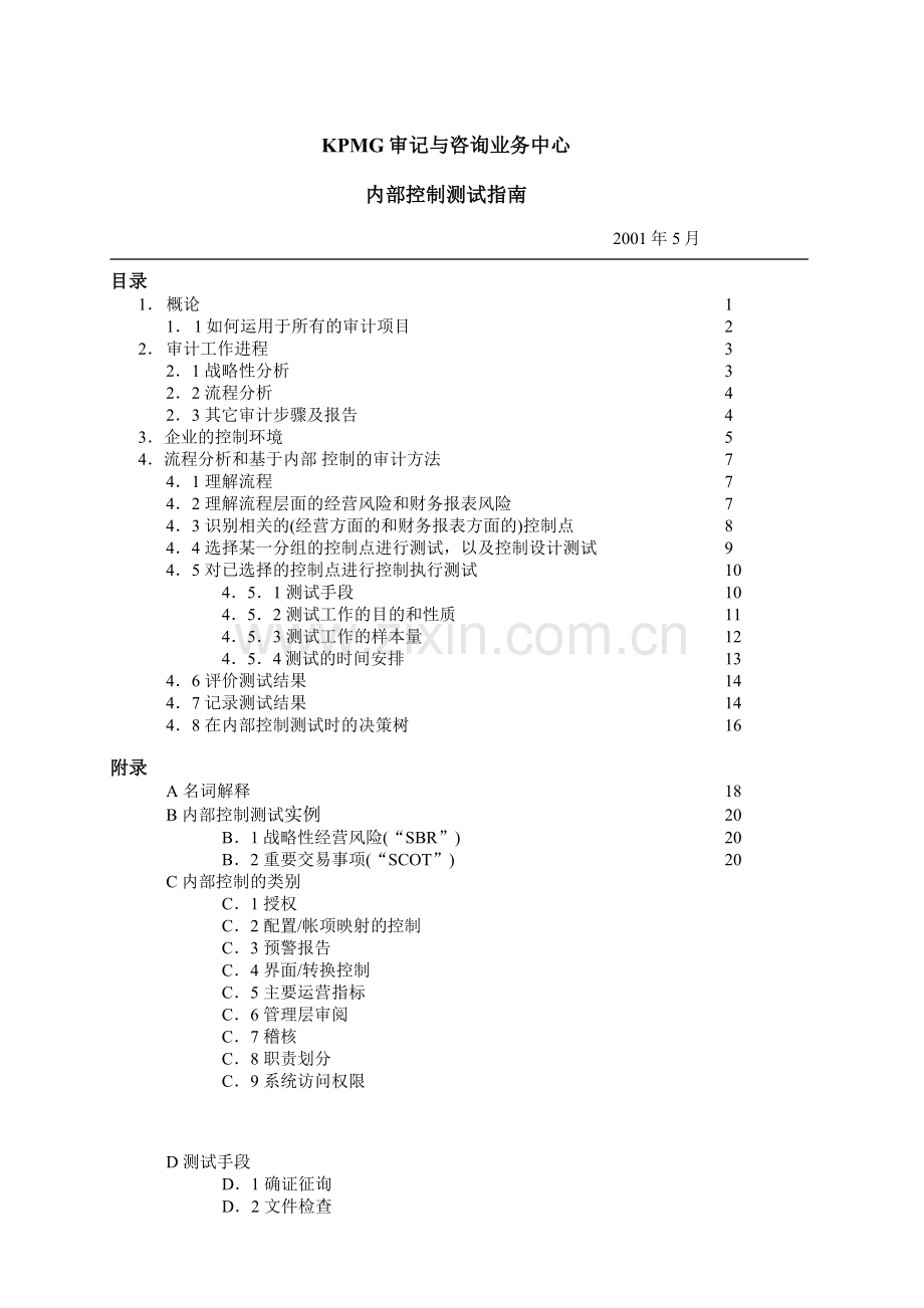 内部控制测试与指南.doc_第1页