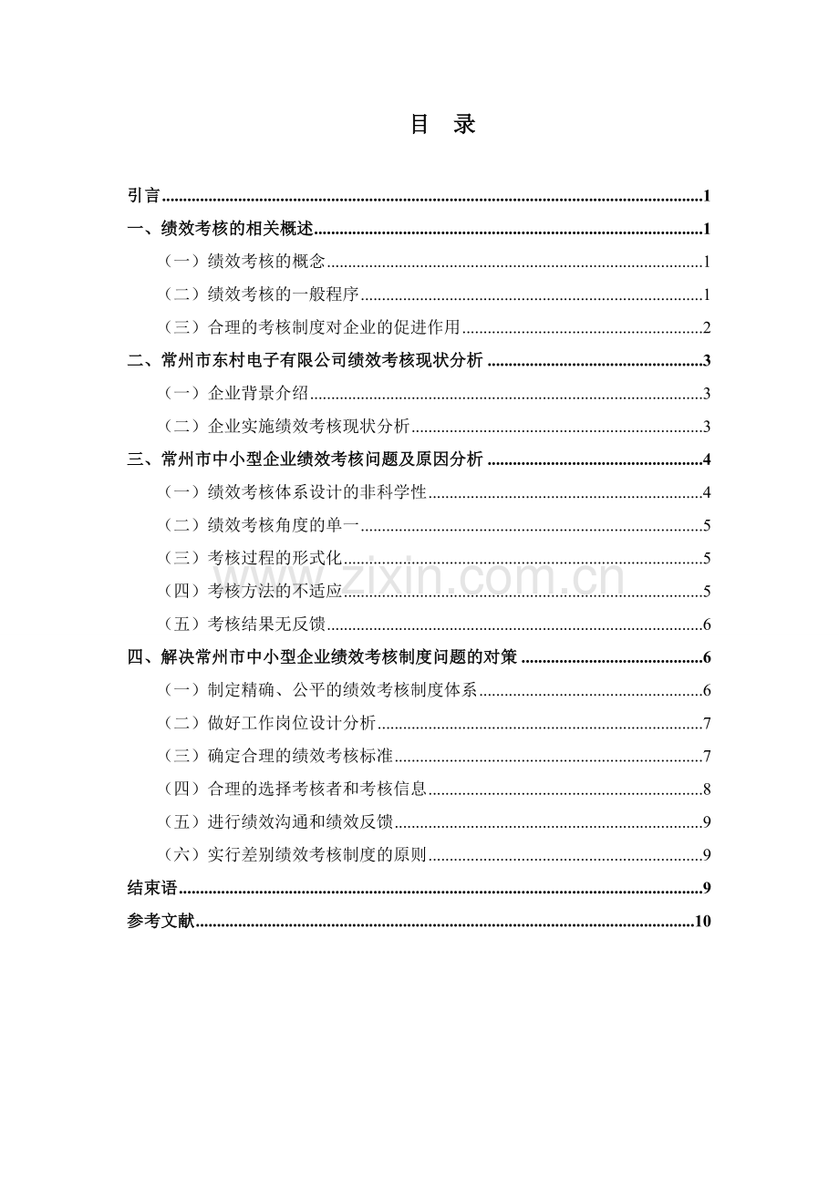 浅析中小型企业绩效考核存在的问题与对策.doc_第3页