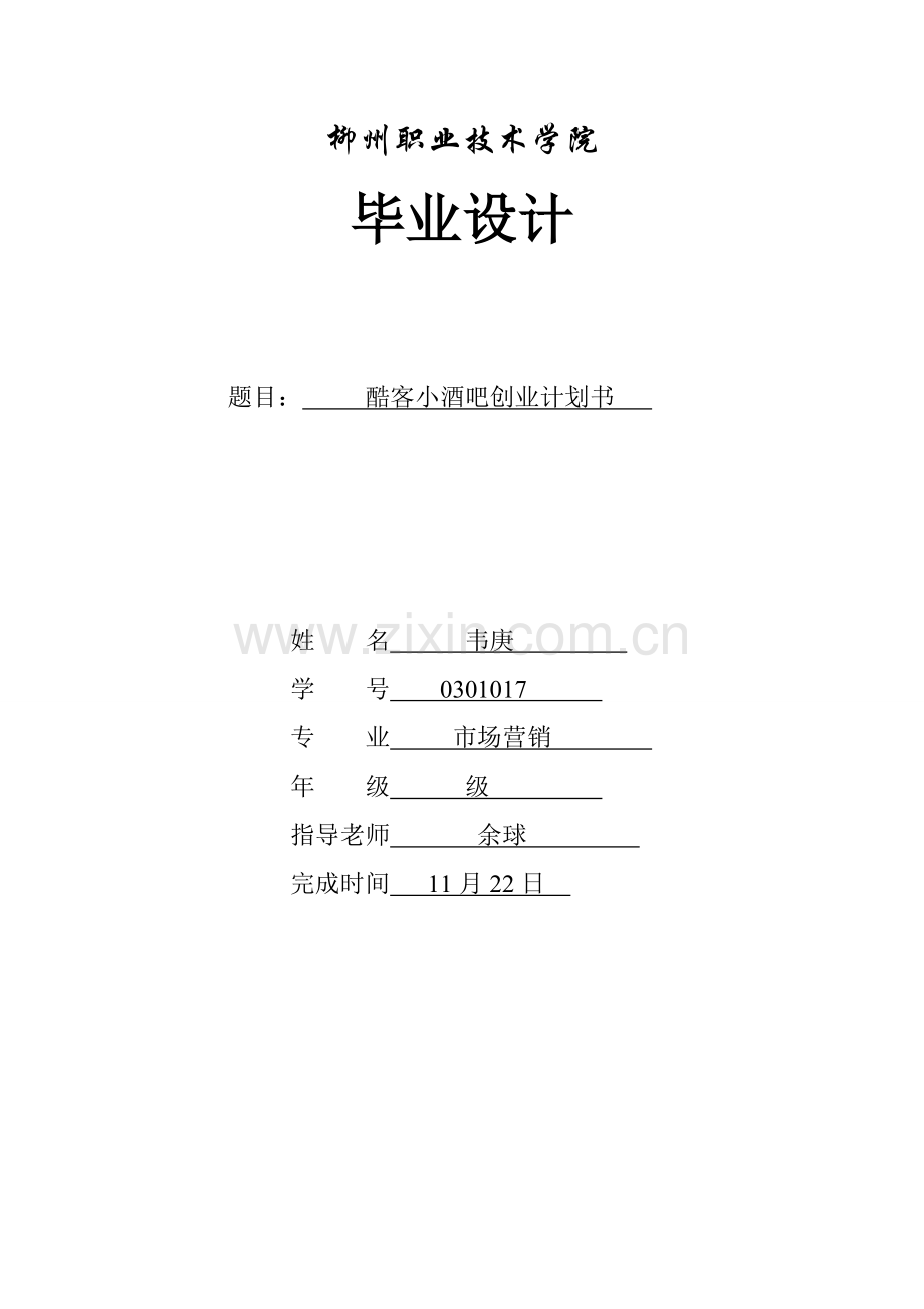 小酒吧创业计划方案设计书样本.doc_第1页