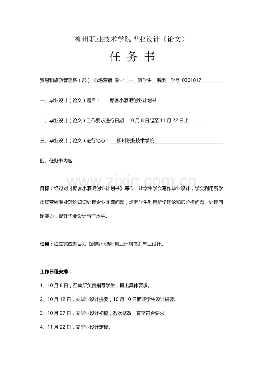 小酒吧创业计划方案设计书样本.doc_第2页