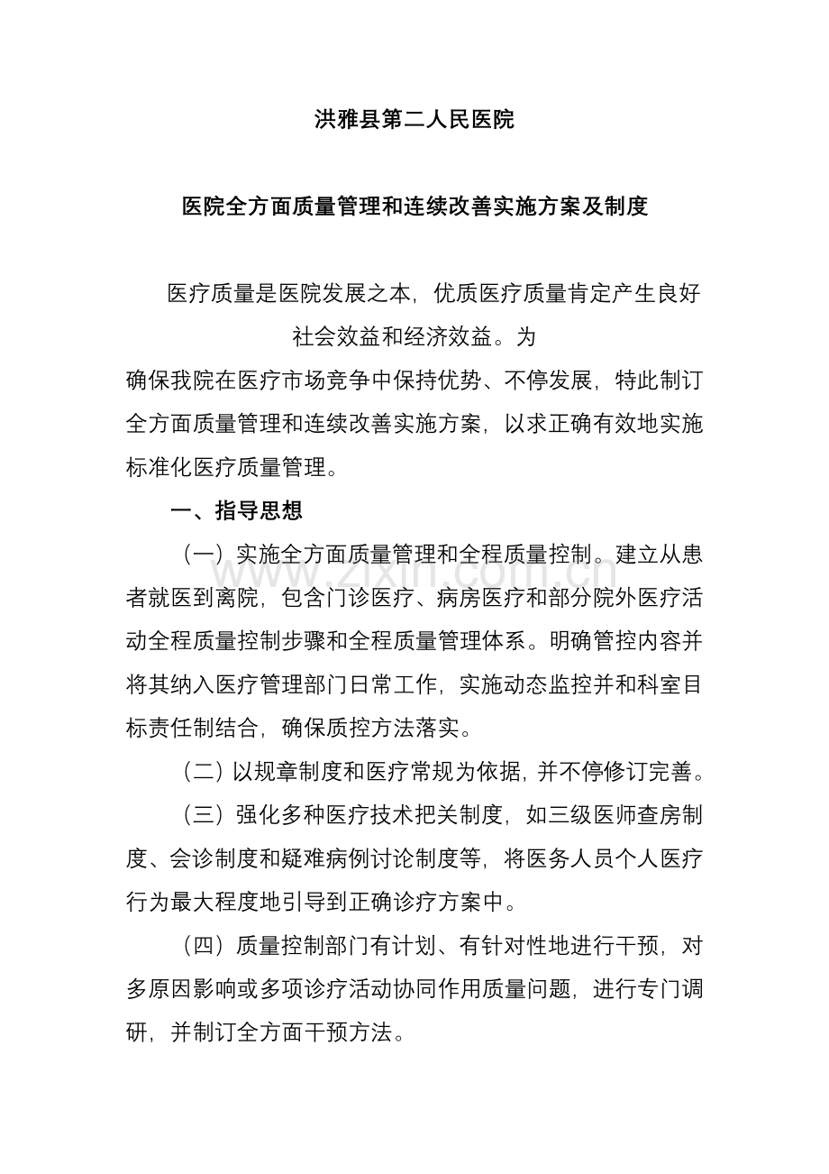 医院全面质量管理和持续改进实施方案样本.doc_第1页