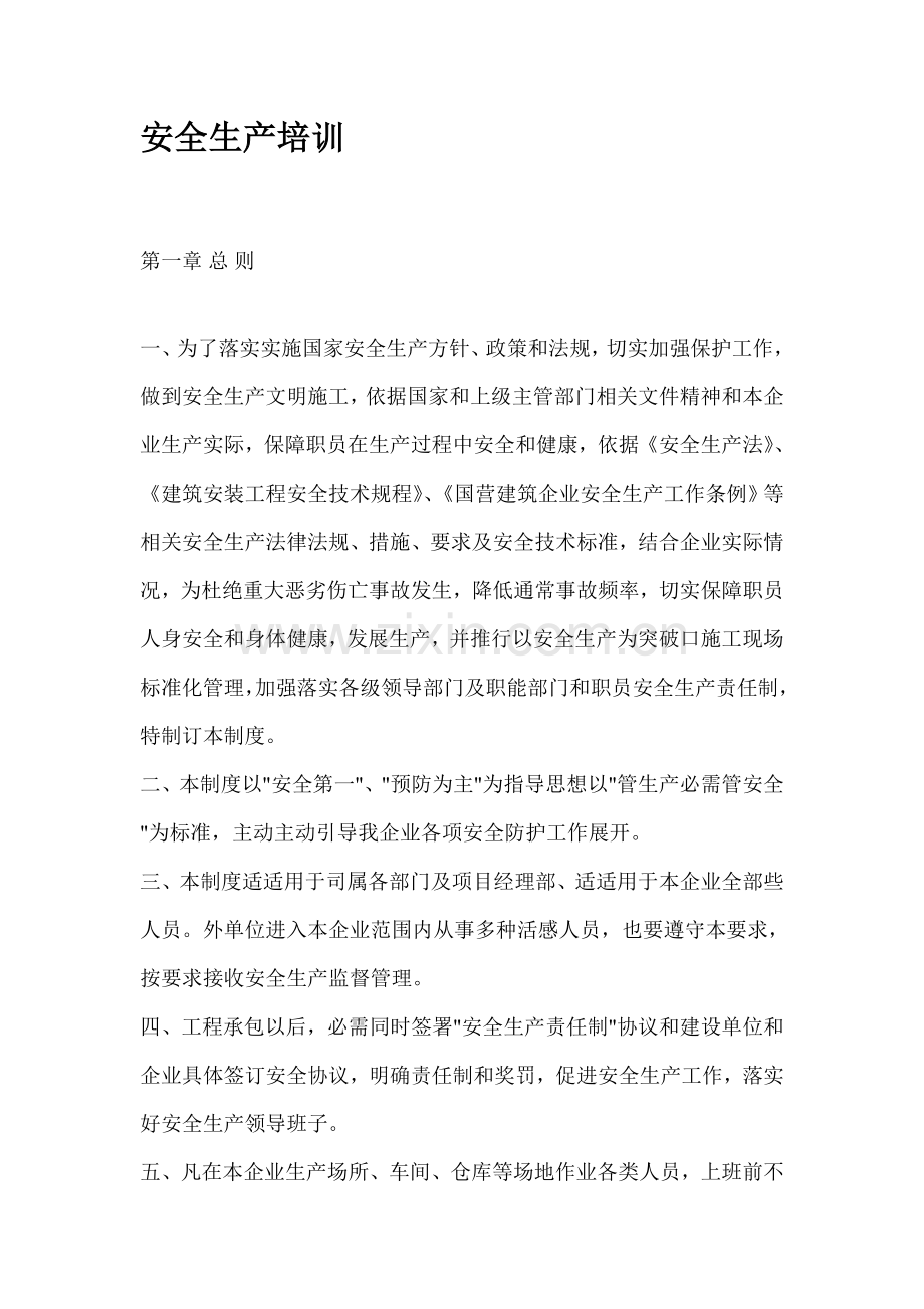 公司安全管理制度的规定样本.doc_第1页