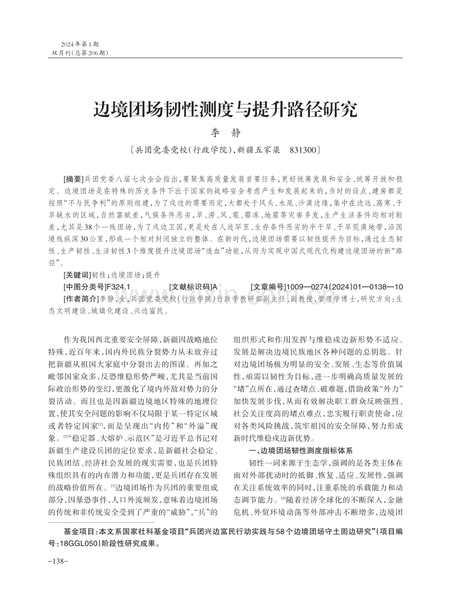 边境团场韧性测度与提升路径研究.pdf_第1页