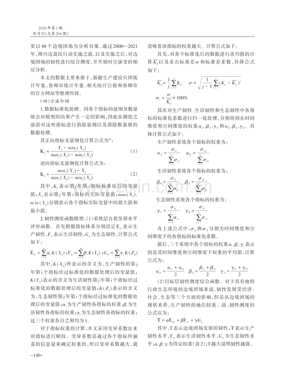 边境团场韧性测度与提升路径研究.pdf_第3页