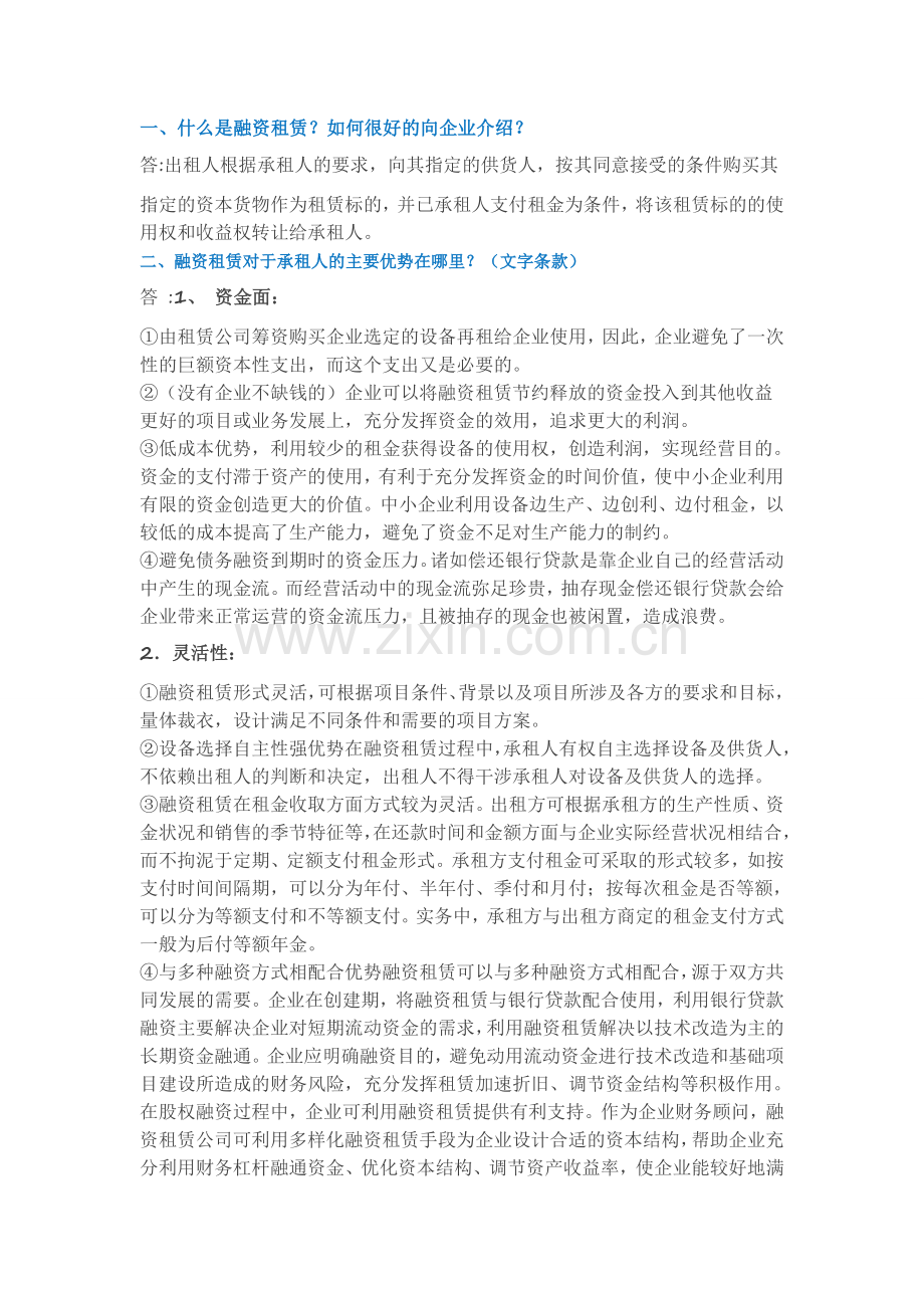 融资租赁在企业融资中的优势.doc_第1页