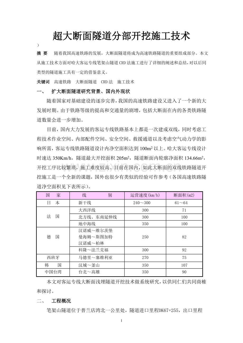 超大断面隧道开挖技术.doc_第1页