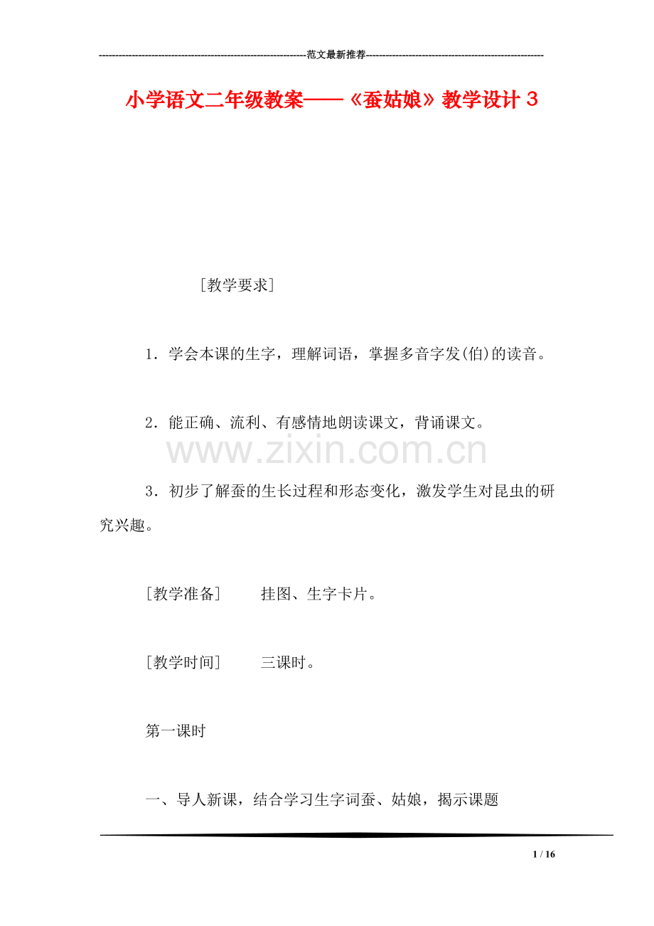 小学语文二年级教案——《蚕姑娘》教学设计3.doc_第1页