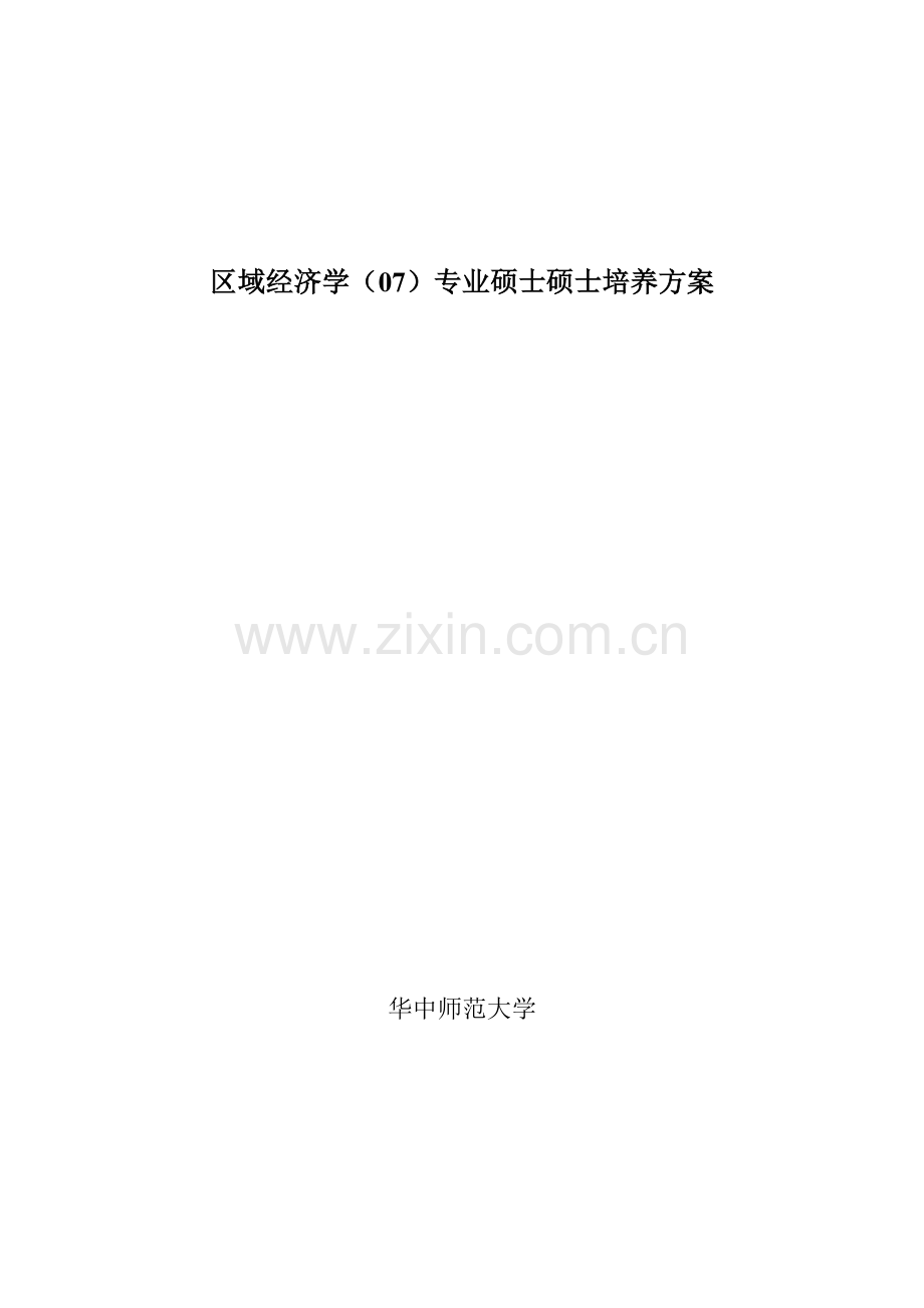 区域经济学研究生培养方案区域经济学专业硕样本.doc_第1页